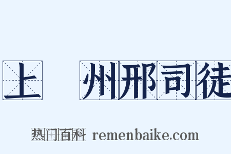 上邠州邢司徒是什么意思的图片